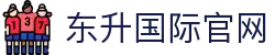 东升国际官网-追求健康,你我一起成长